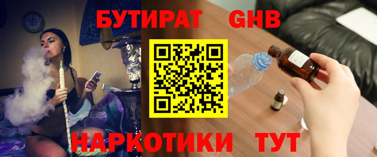 БУТИРАТ оксибутират Бийск