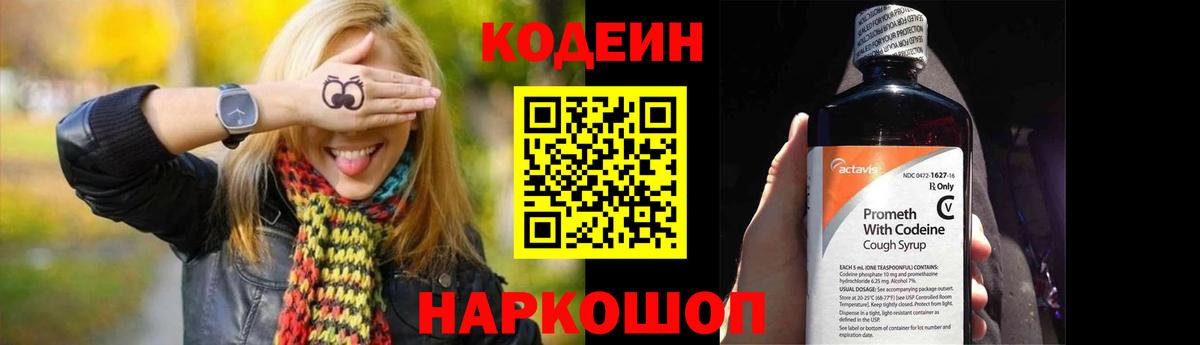 Кодеин напиток Lean (лин)  Вход с VPN  Бийск 